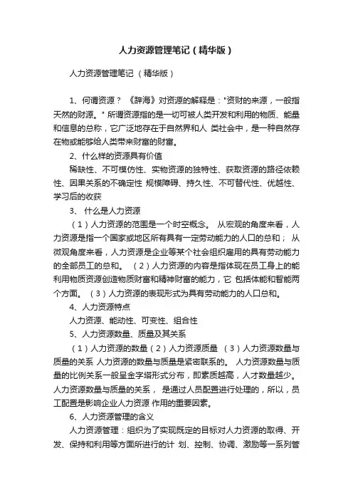 人力资源管理笔记（精华版）