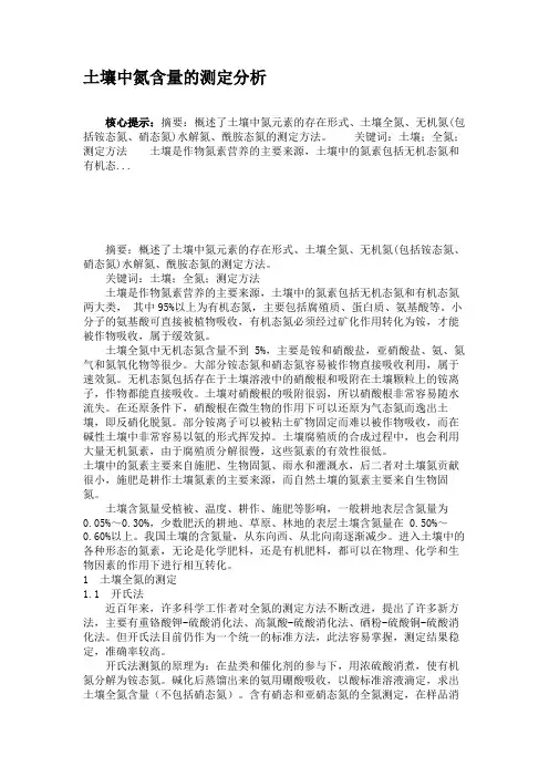 土壤中氮含量的测定分析(精)