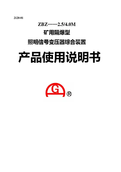 ZBZ-4.0,2.5M照明信号说明书  2120-01