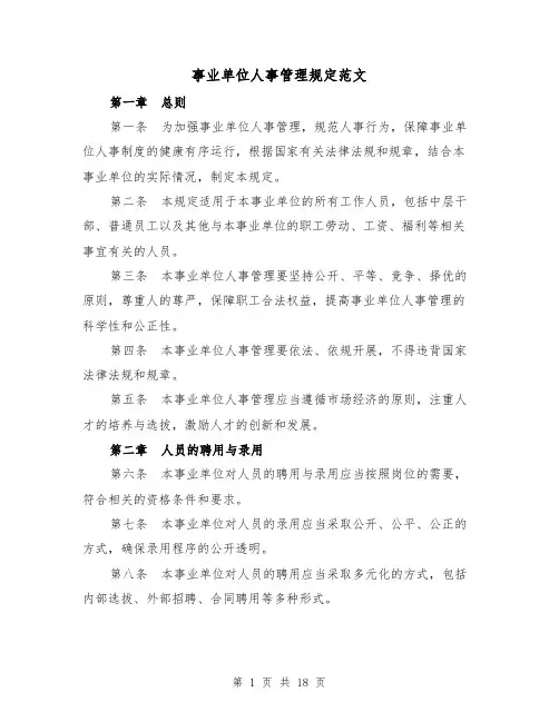 事业单位人事管理规定范文(4篇)