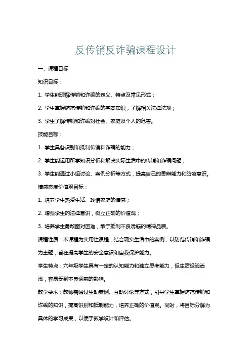 反传销反诈骗课程设计