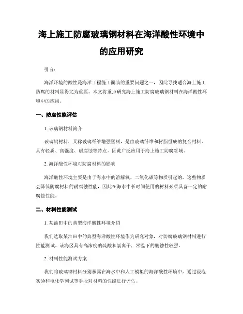 海上施工防腐玻璃钢材料在海洋酸性环境中的应用研究