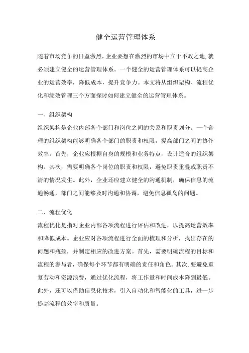 健全运营管理体系