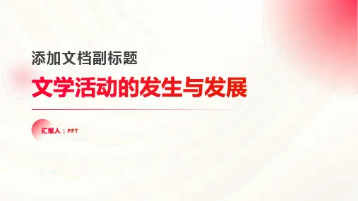文学活动的发生与发展课件