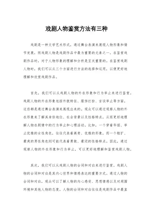 戏剧人物鉴赏方法有三种