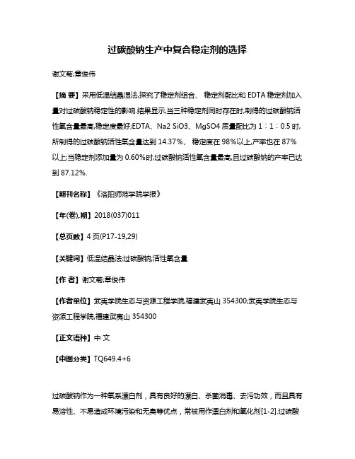 过碳酸钠生产中复合稳定剂的选择