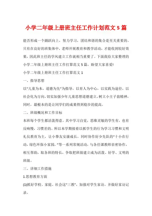 小学二年级上册班主任工作计划范文5篇