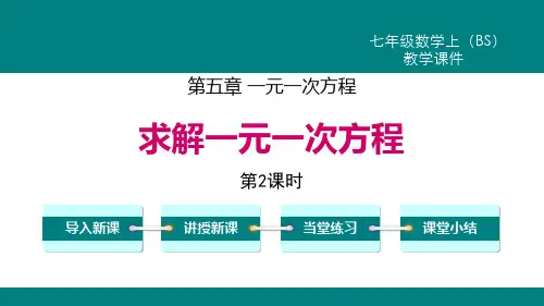 《求解一元一次方程》一元一次方程PPT课件(第2课时)教学课件