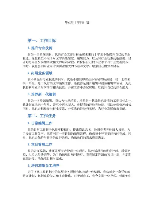 毕业后十年的计划