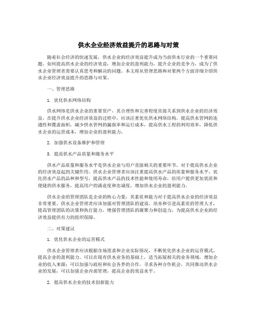 供水企业经济效益提升的思路与对策
