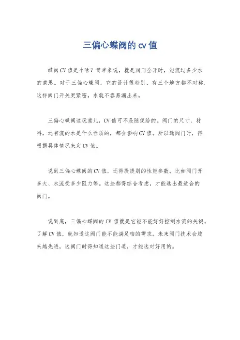 三偏心蝶阀的cv值