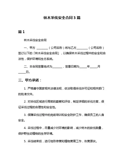 林木采伐安全合同3篇