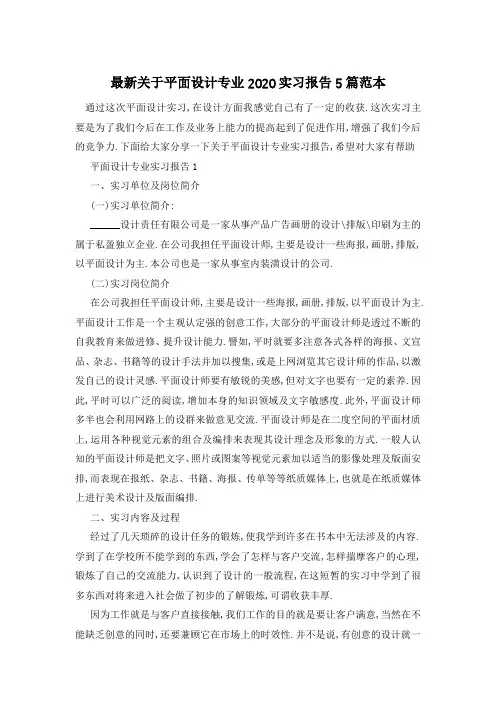 最新关于平面设计专业2020实习报告5篇范本