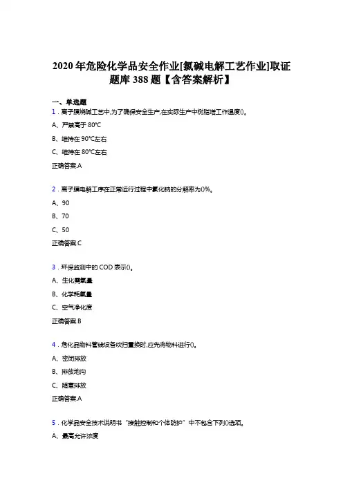 精选最新版危险化学品安全作业[氯碱电解工艺作业]取证考核题库完整版388题(含参考答案)