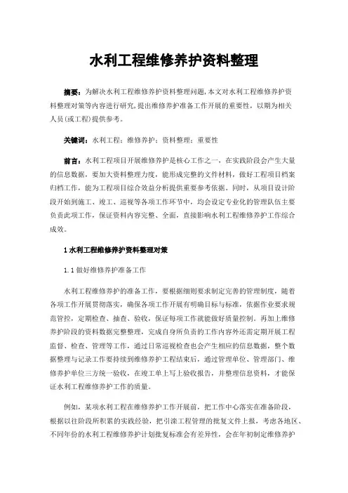 水利工程维修养护资料整理