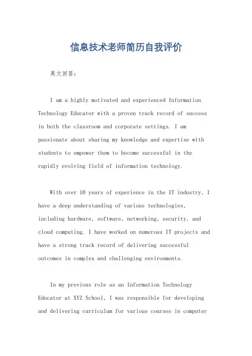信息技术老师简历自我评价