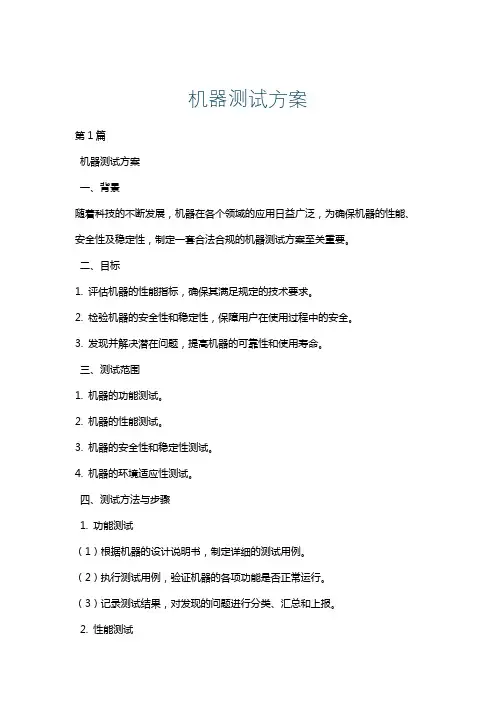 机器测试方案