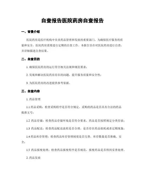 自查报告医院药房自查报告