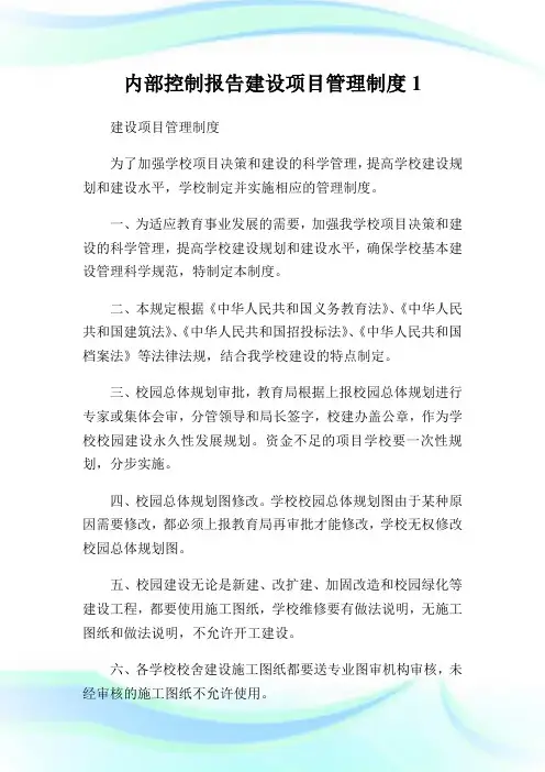 内部控制报告建设项目管理制度1.doc
