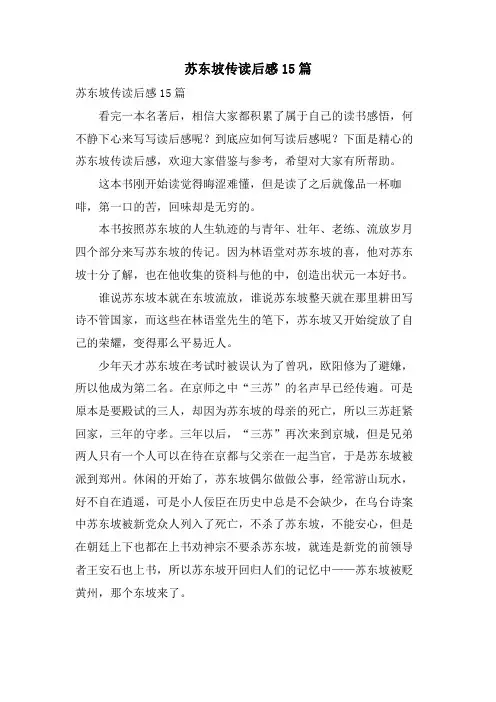 苏东坡传读后感15篇