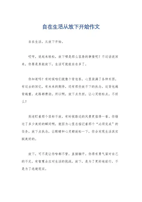 自在生活从放下开始作文