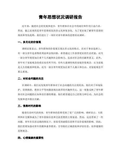 青年思想状况调研报告