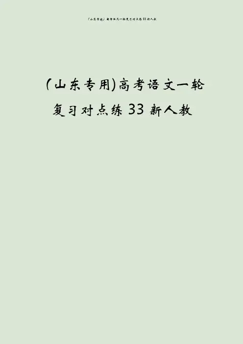 (山东专用)高考语文一轮复习对点练33新人教