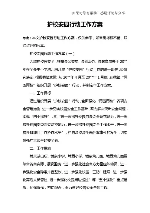 护校安园行动工作方案