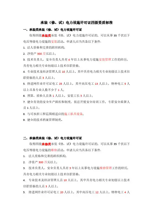 2017年最新承装(修、试)电力设施许可证四级资质标准