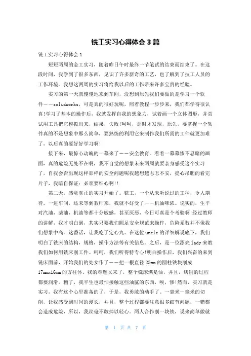 铣工实习心得体会3篇