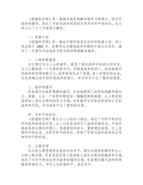 废墟的召唤课文解析