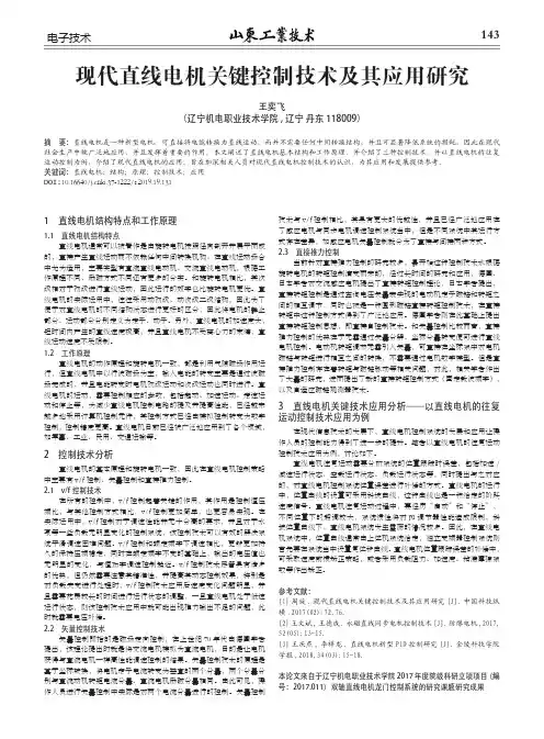 现代直线电机关键控制技术及其应用研究
