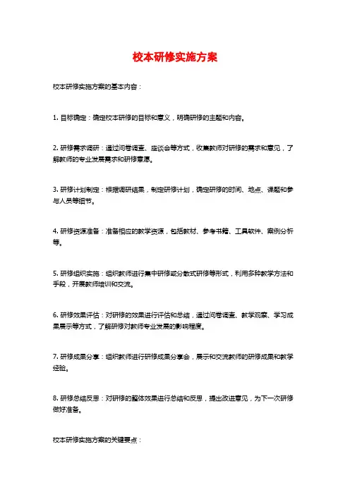 校本研修实施方案