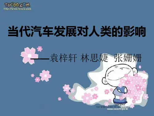 当代汽车发展对人类的影响