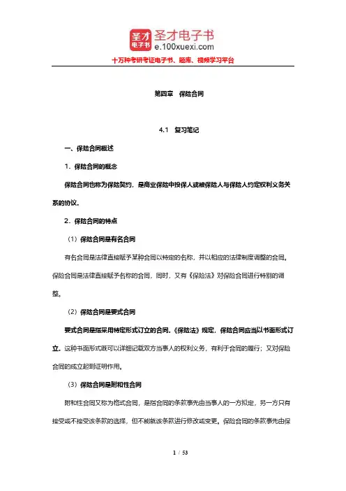 张洪涛《保险学》笔记和课后习题及考研真题详解(保险合同)【圣才出品】