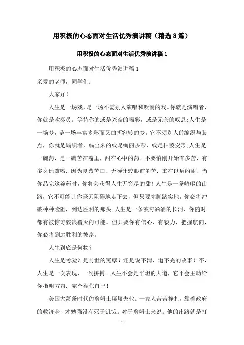 用积极的心态面对生活优秀演讲稿(精选8篇)