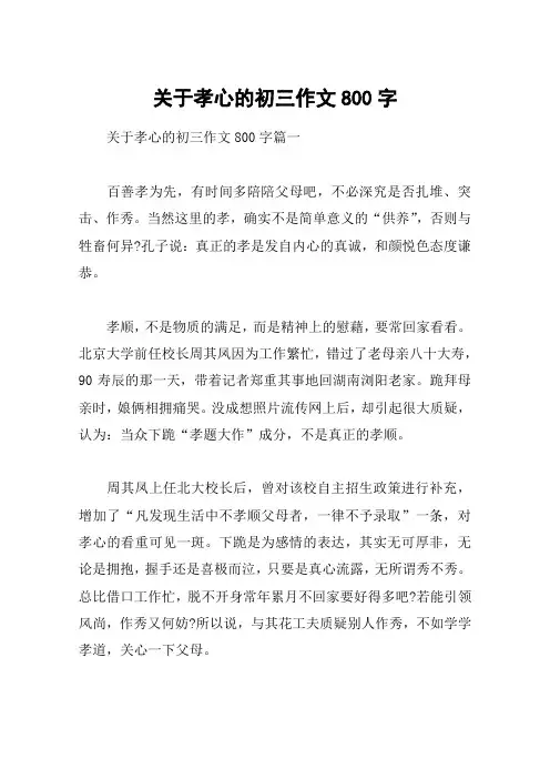 关于孝心的初三作文800字