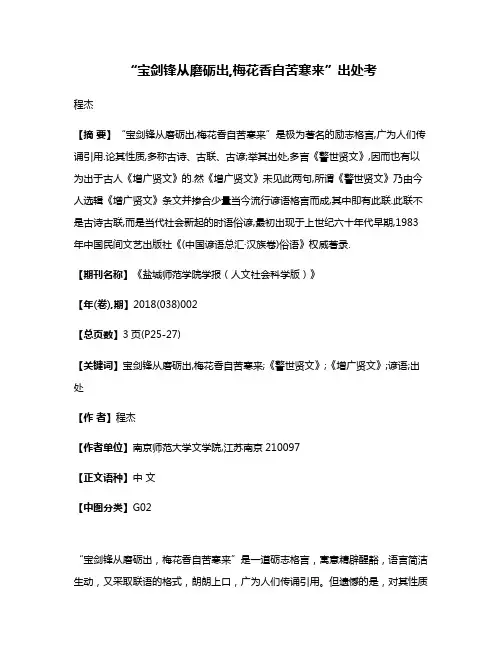 “宝剑锋从磨砺出,梅花香自苦寒来”出处考