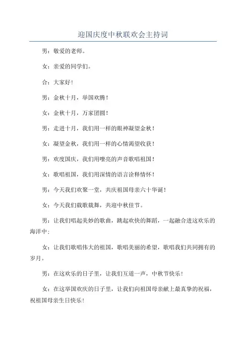 迎国庆度中秋联欢会主持词