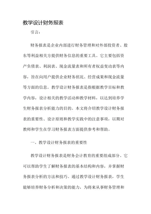 教学设计财务报表名师公开课获奖教案百校联赛一等奖教案