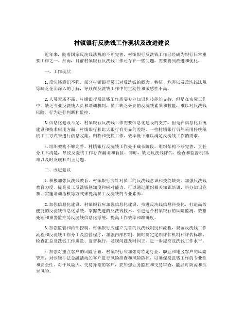 村镇银行反洗钱工作现状及改进建议