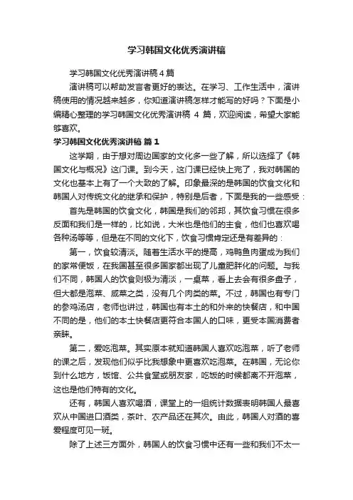 学习韩国文化优秀演讲稿