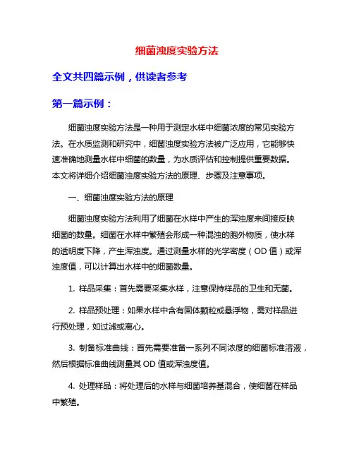 细菌浊度实验方法