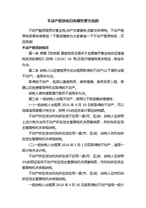 不动产租赁税目有哪些要交税的
