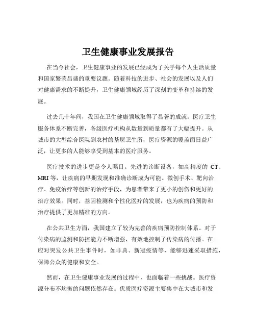 卫生健康事业发展报告