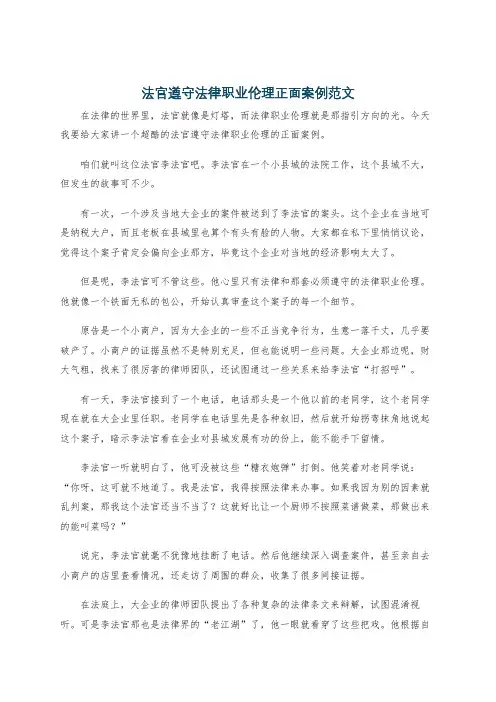 法官遵守法律职业伦理正面案例范文