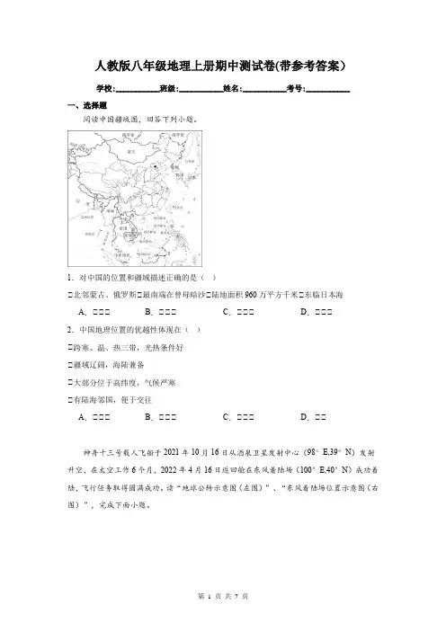 人教版八年级地理上册期中测试卷(带参考答案)