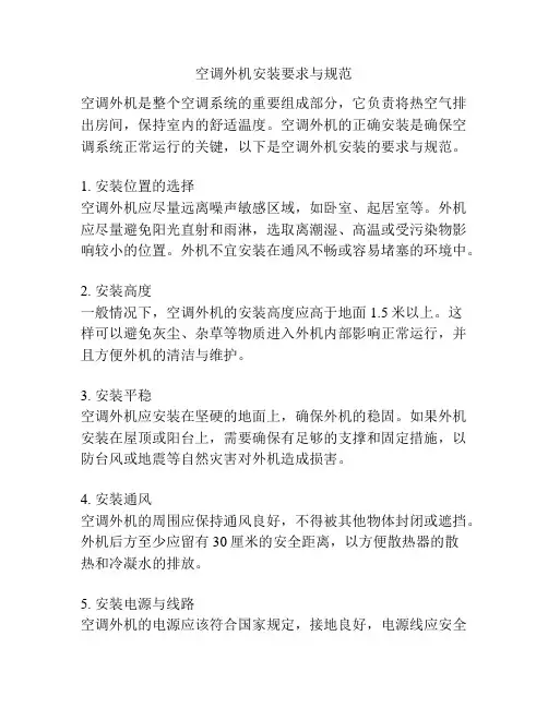 空调外机安装要求与规范