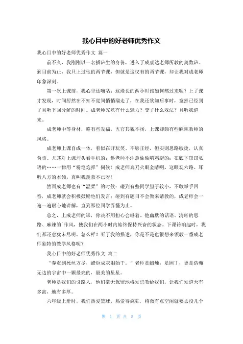 我心目中的好老师优秀作文