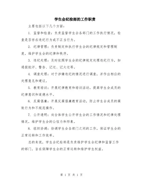 学生会纪检部的工作职责